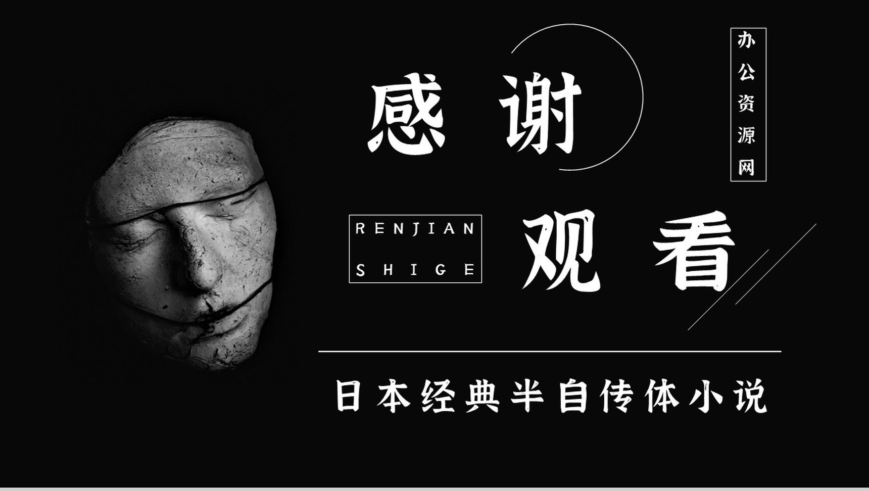 日本著名中篇小说《人间失格》读书心得体会交流分享通用PPT模板-11