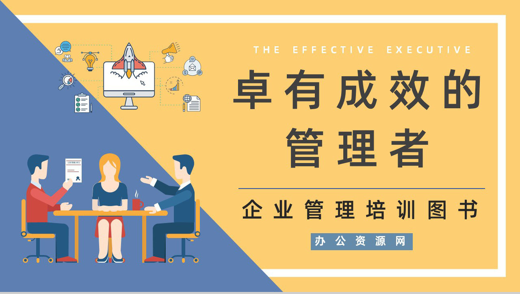 图书推荐之《卓有成效的管理者》管理类书籍导读介绍好词好句摘抄PPT模板-1