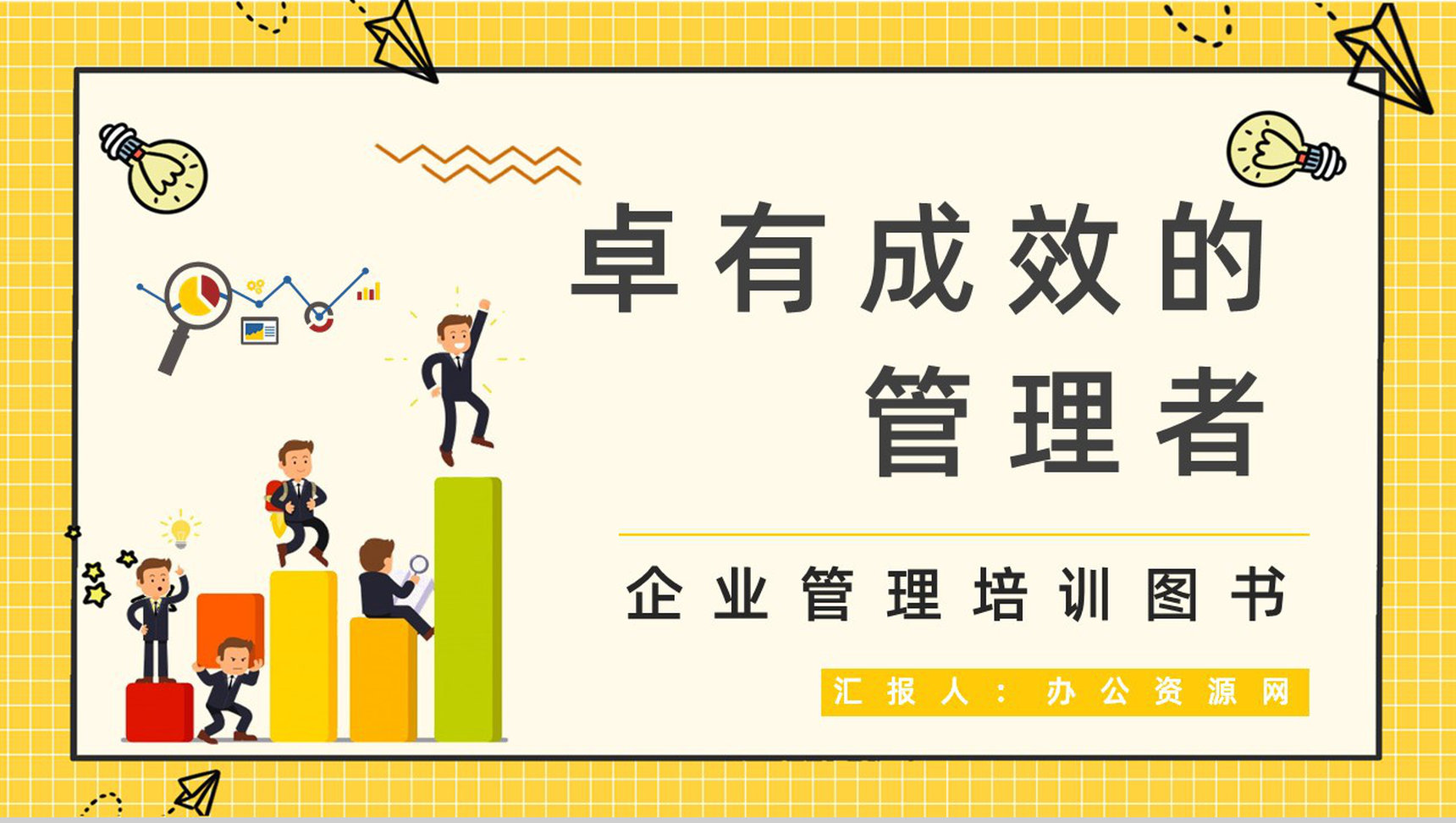 组织团队管理人员必读图书《卓有成效的管理者》知识点梳理学习企业培训课程讲座PPT模板-1