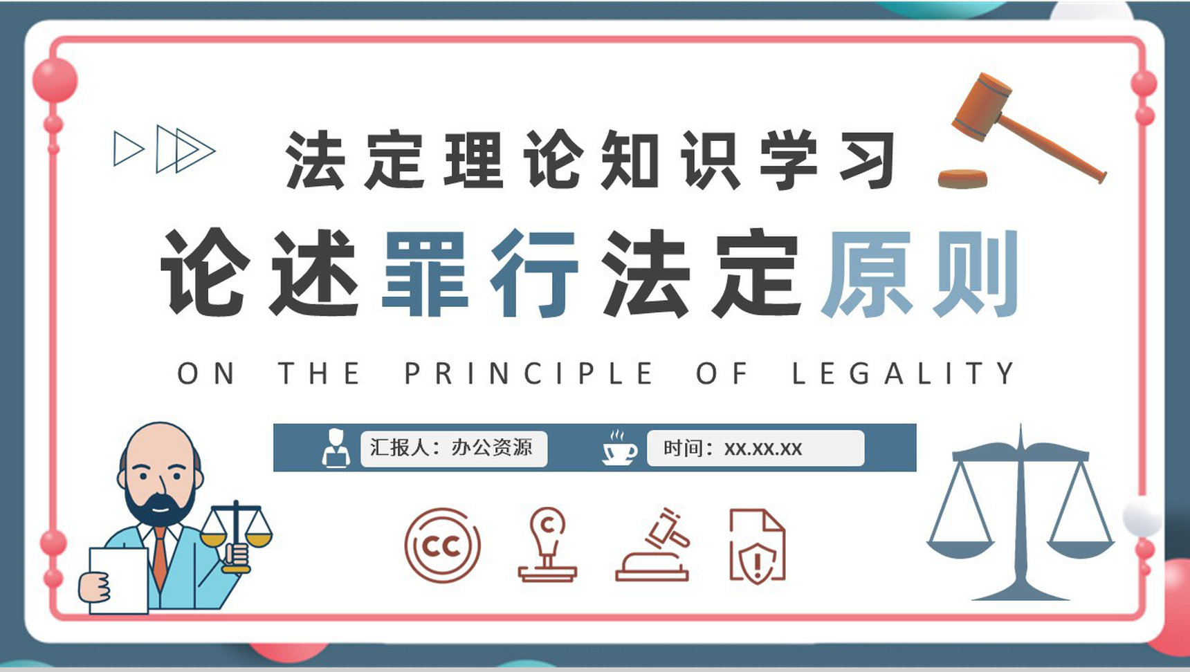 论述罪行法定原则高校学生法定理论知识学习心得PPT模板-1