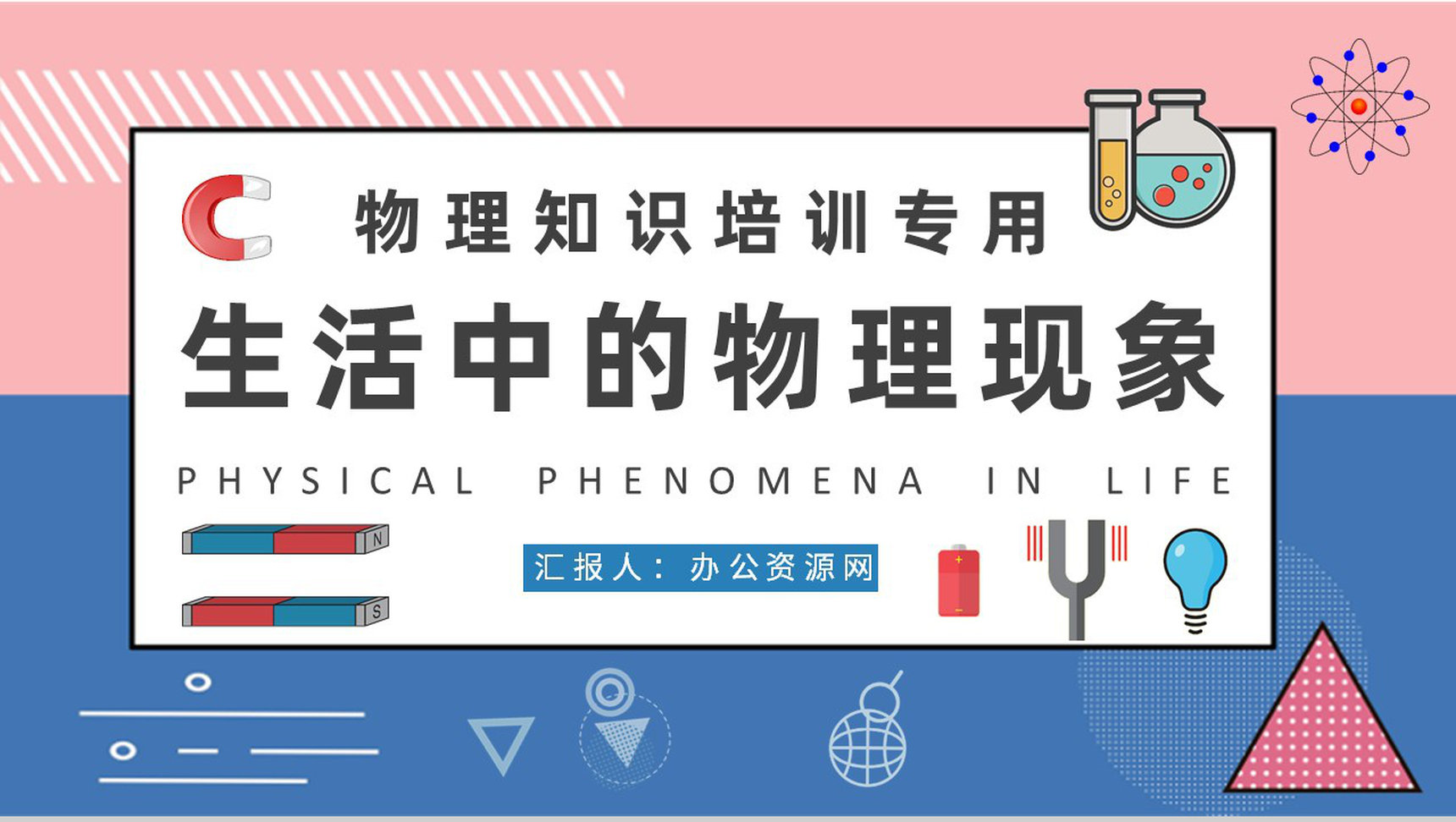 日常生活中常见的物理现象解释中学生物理知识培训PPT模板-1