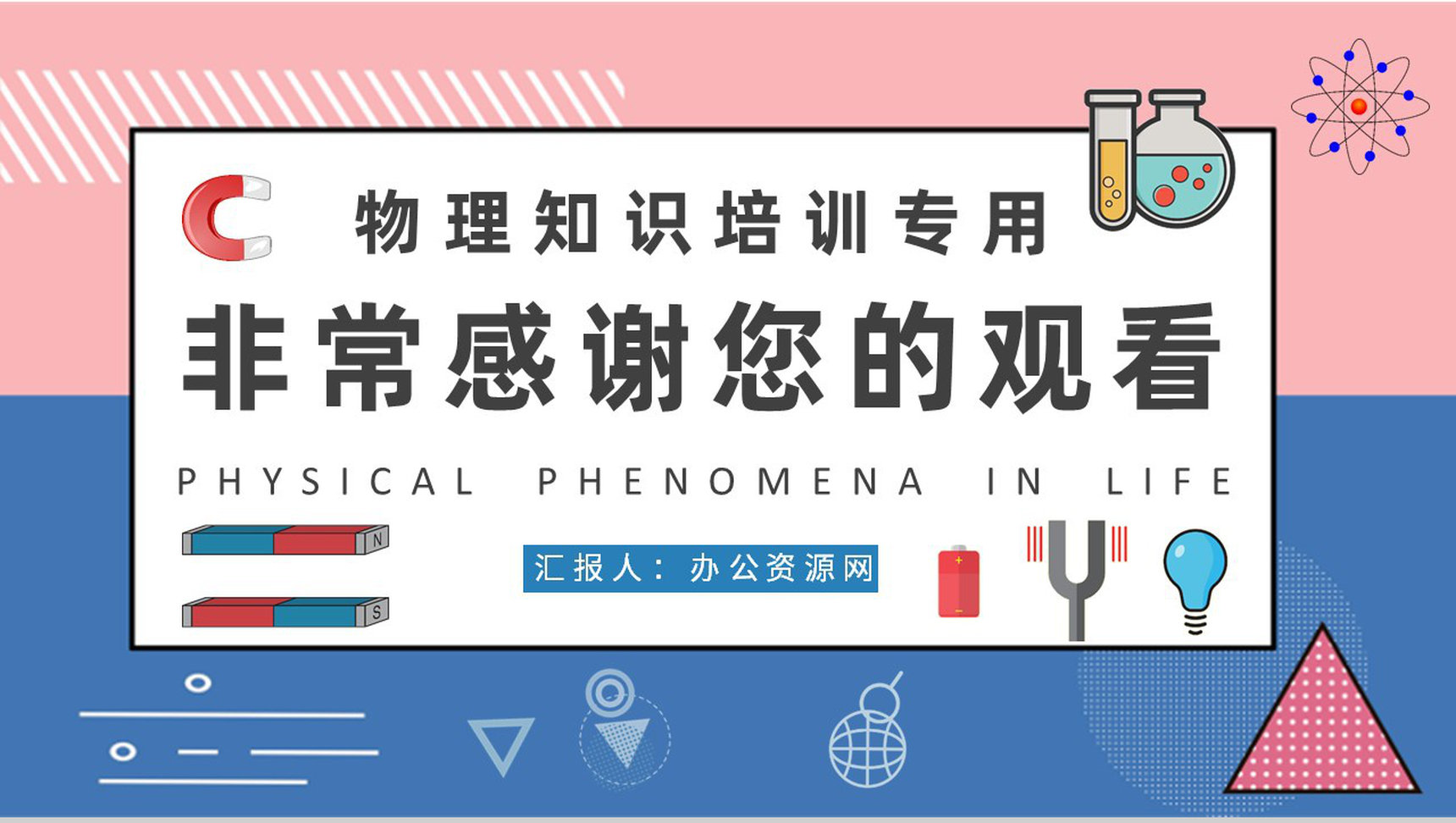 日常生活中常见的物理现象解释中学生物理知识培训PPT模板-9