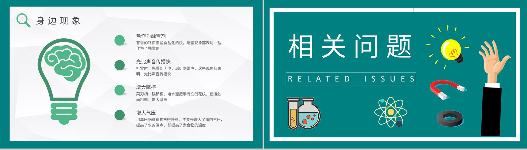 学校教育培训工作计划生活中常见的物理现象原理解析PPT模板-4