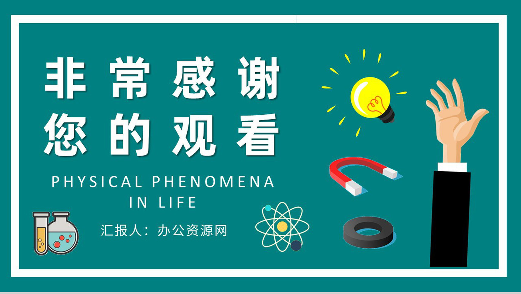 学校教育培训工作计划生活中常见的物理现象原理解析PPT模板-9