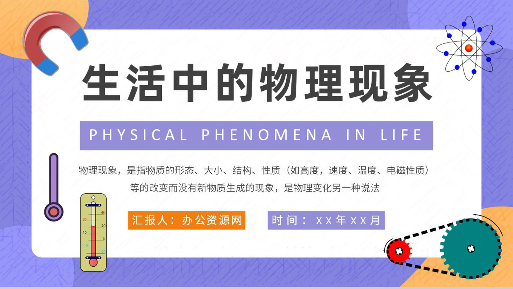 中学生关于日常生活中常见的物理现象实验报告总结PPT模板-1