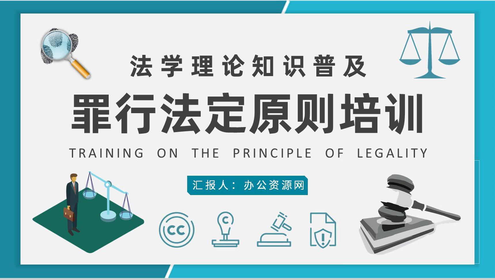 罪行法定原则的案例解析高校法学理论知识普及教育讲座PPT模板-1