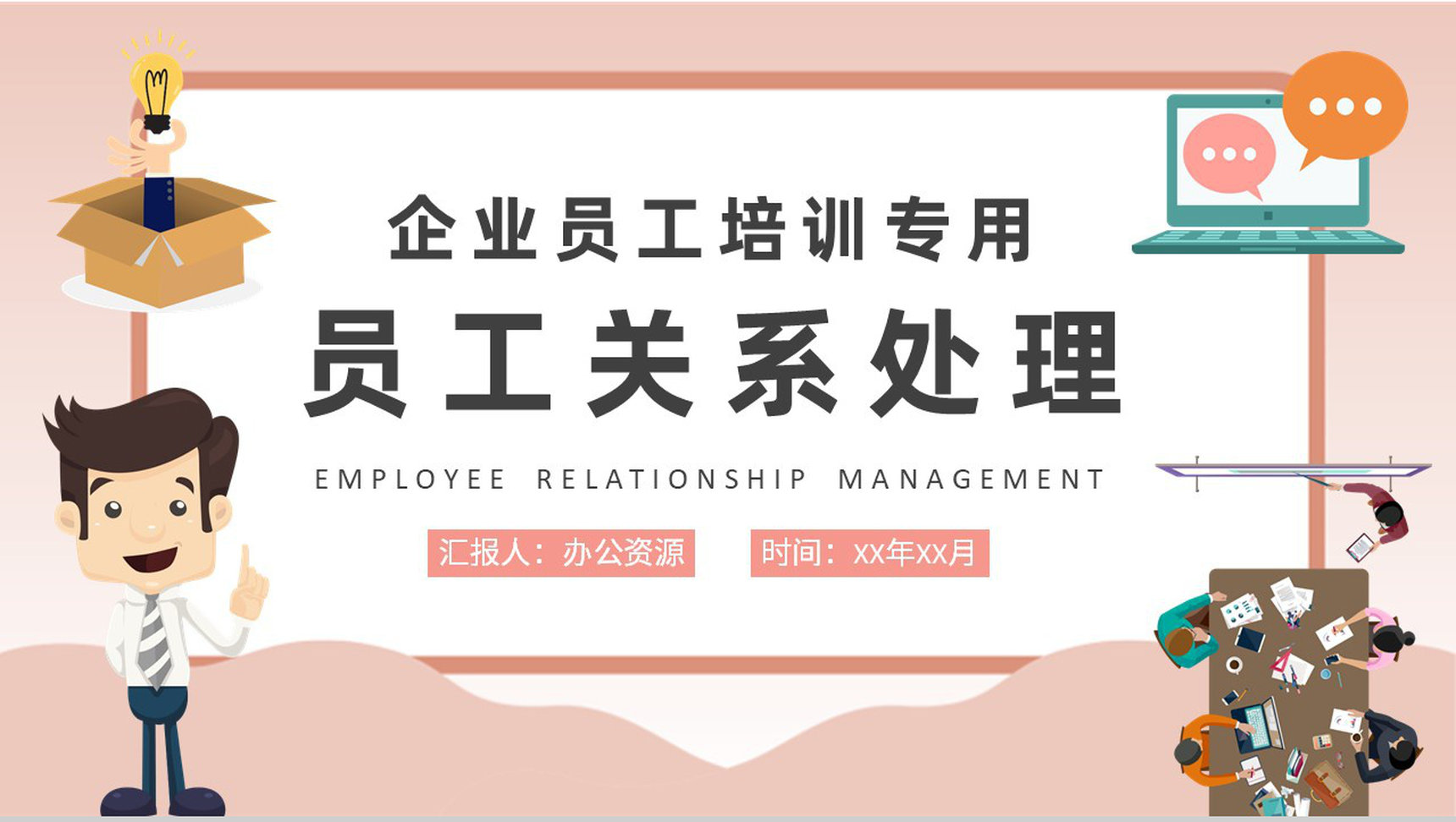 企业员工关系处理方法技巧总结部门管理提升培训PPT模板-1