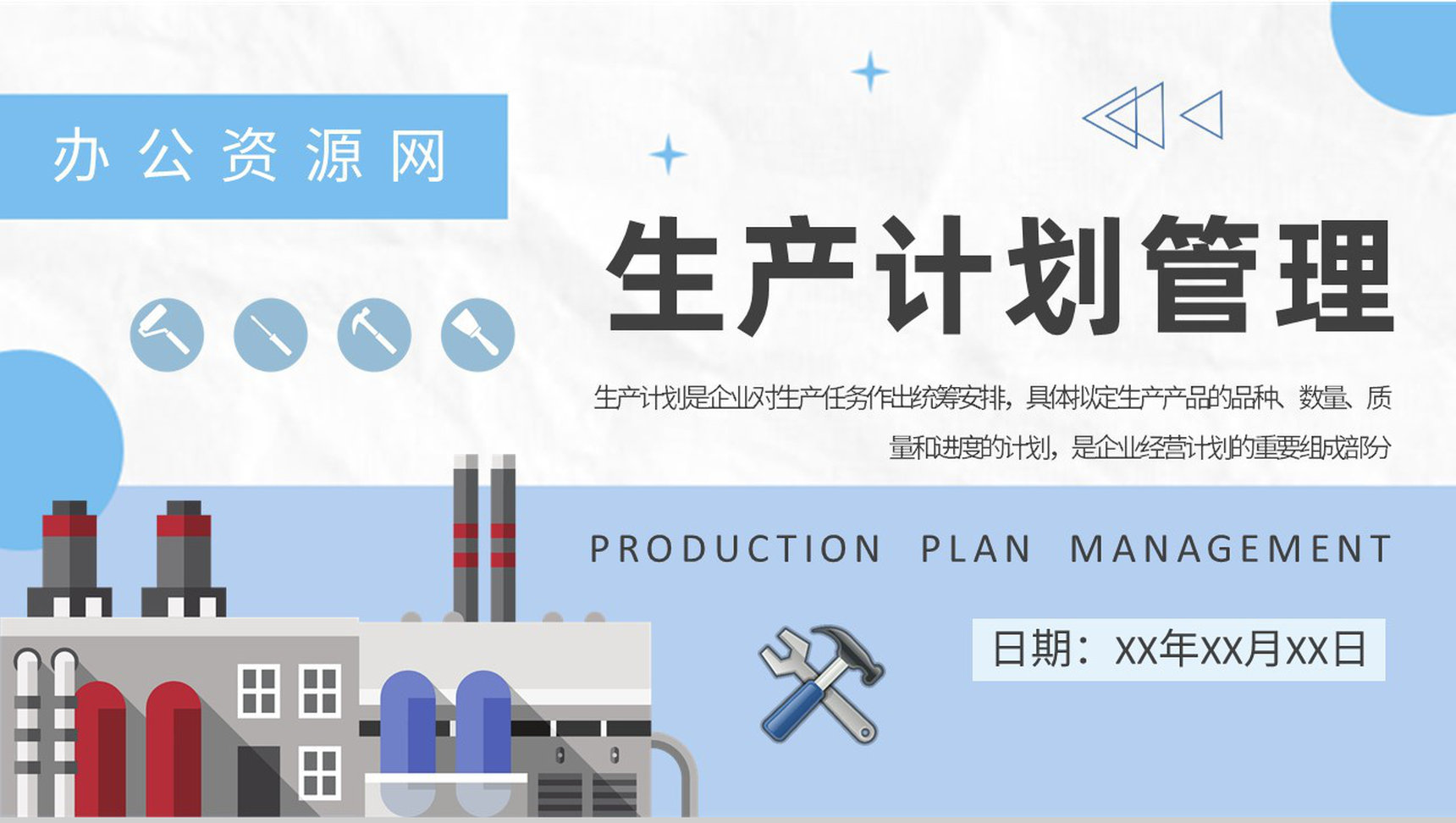 生产车间产能规划总结工厂生产计划管理流程方案介绍PPT模板-1