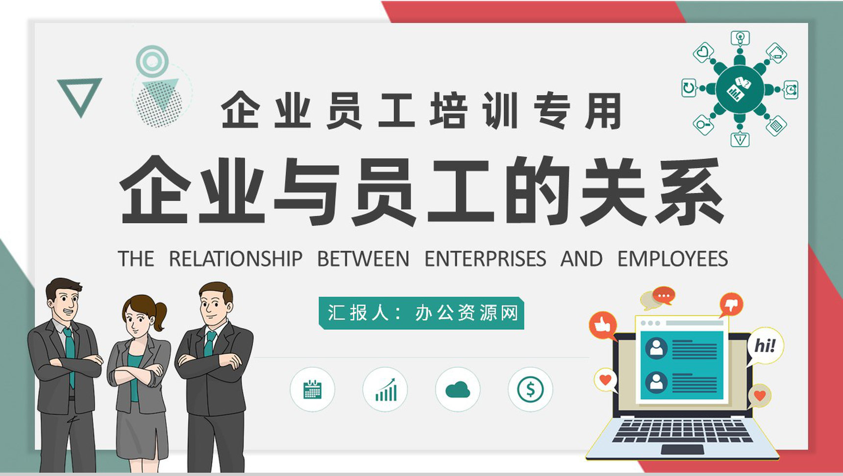 团队管理建设工作计划企业与员工的关系培训演讲PPT模板-1