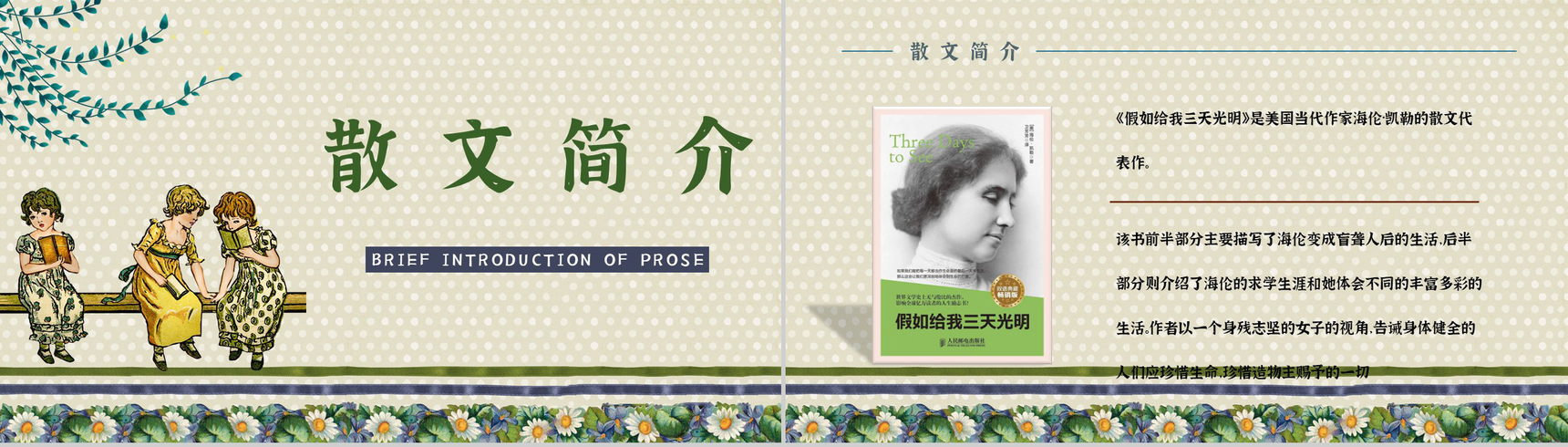 《假如给我三天光明》书籍鉴赏学生阅读兴趣培养PPT模板-7