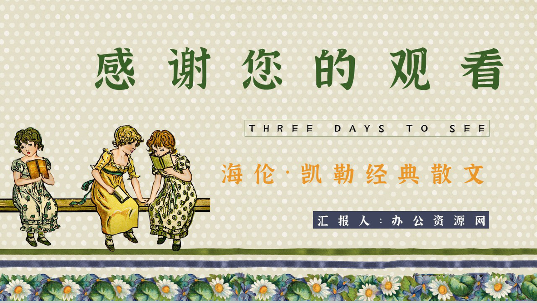 《假如给我三天光明》书籍鉴赏学生阅读兴趣培养PPT模板-9