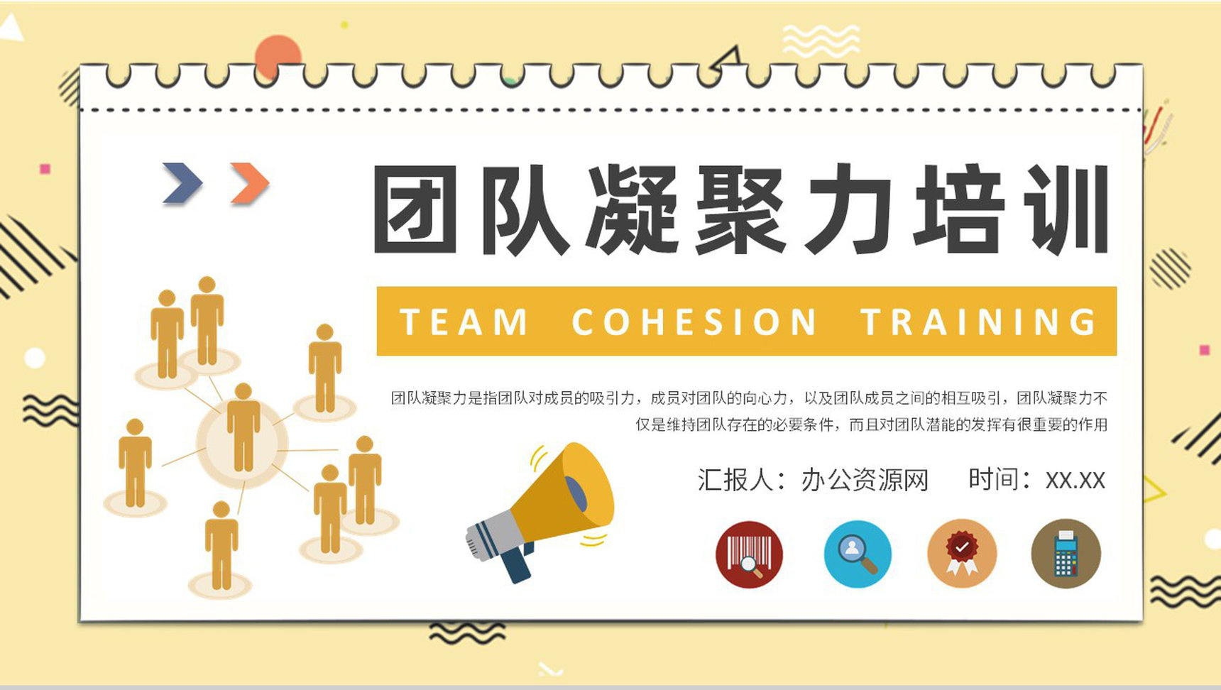 团队凝聚力核心内容培训员工团队活动感想汇报演讲PPT模板-1