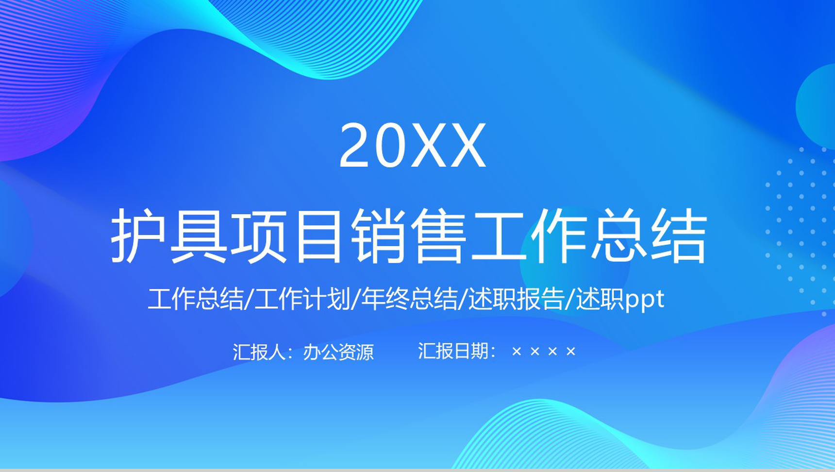 精致简约体育护具项目销售工作总结PPT模板-1