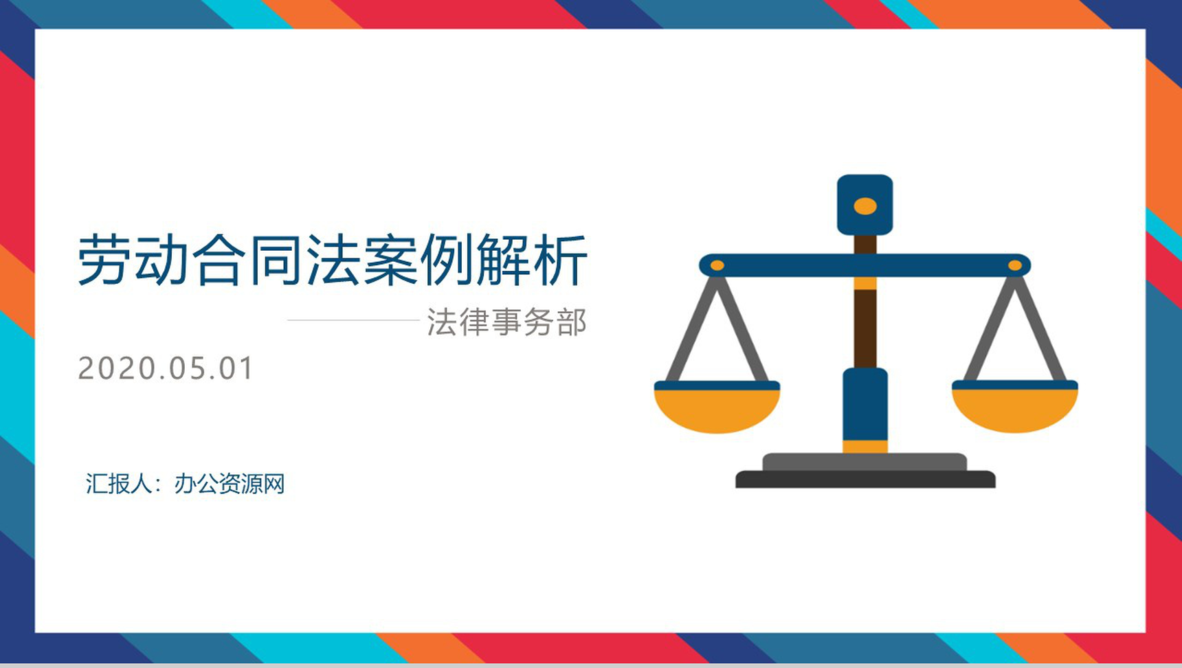 法律事务部劳动合同法案例分析PPT模板-1