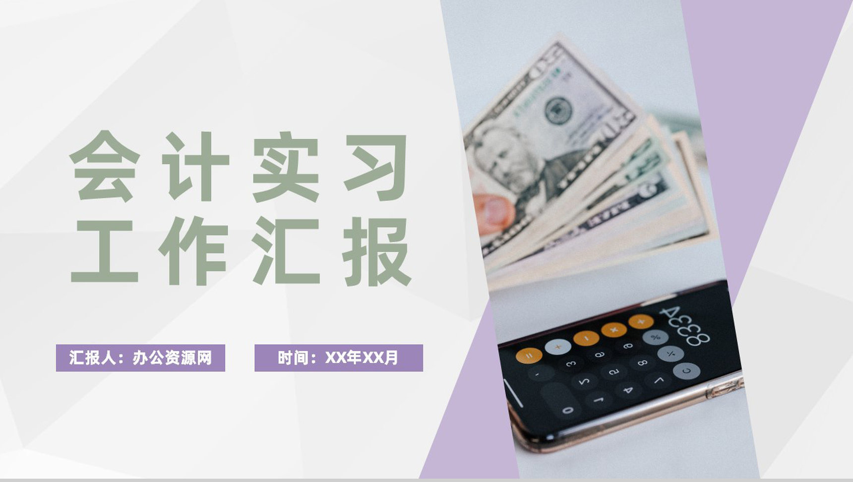 金融公司财务部会计实习工作汇报员工财务工作成果总结PPT模板-1