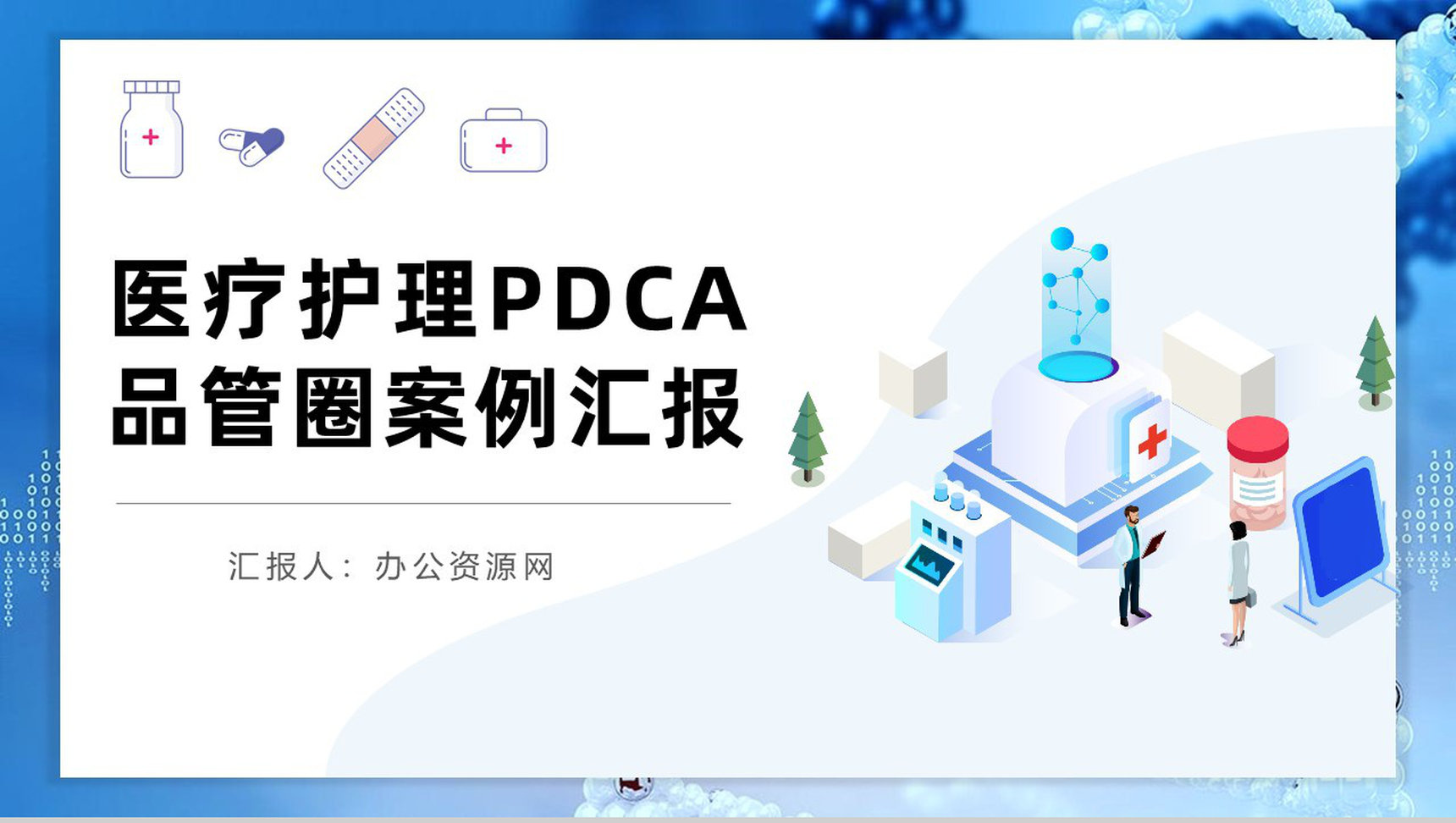 医院医疗行业护理PDCA品管圈案例分析汇报PPT模板-1