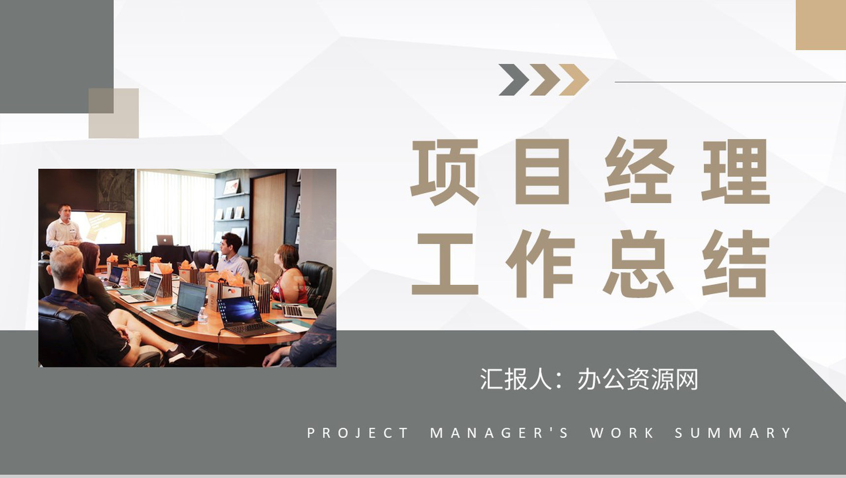 建筑工程项目经理年终工作总结汇报项目经验总结PPT模板-1