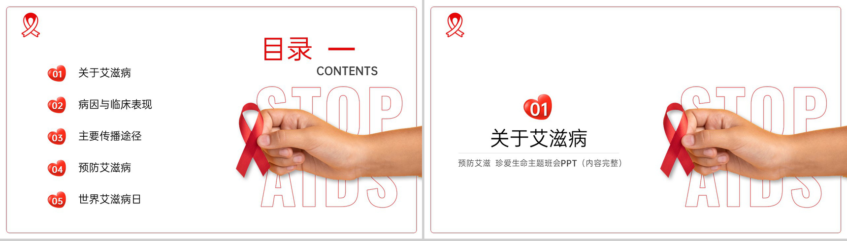 红白简约风预防艾滋珍爱生命主题班会教育PPT模板-2