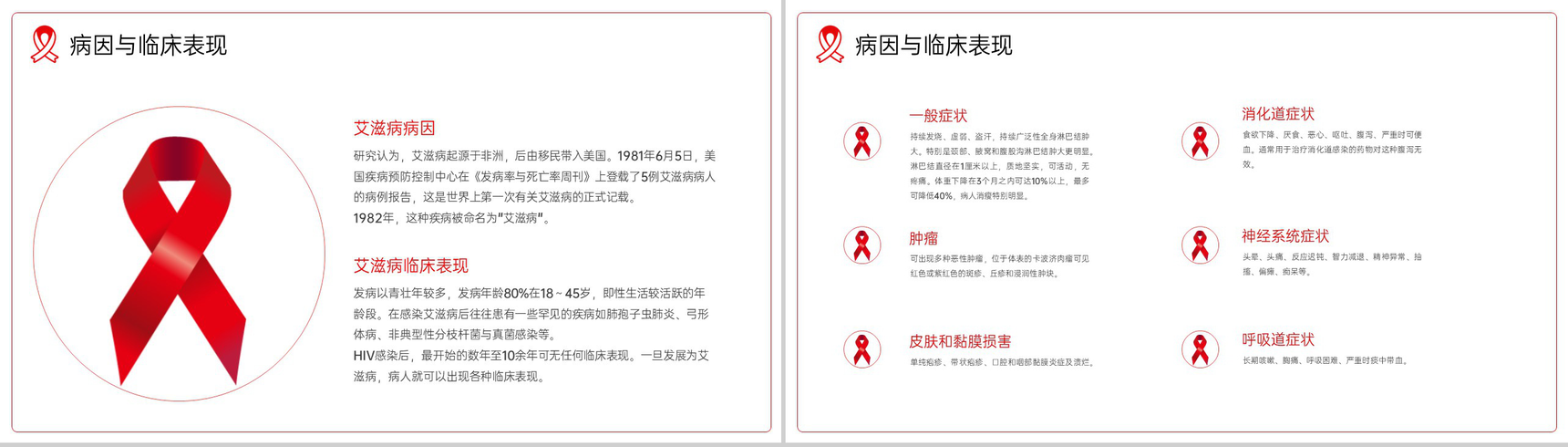 红白简约风预防艾滋珍爱生命主题班会教育PPT模板-4