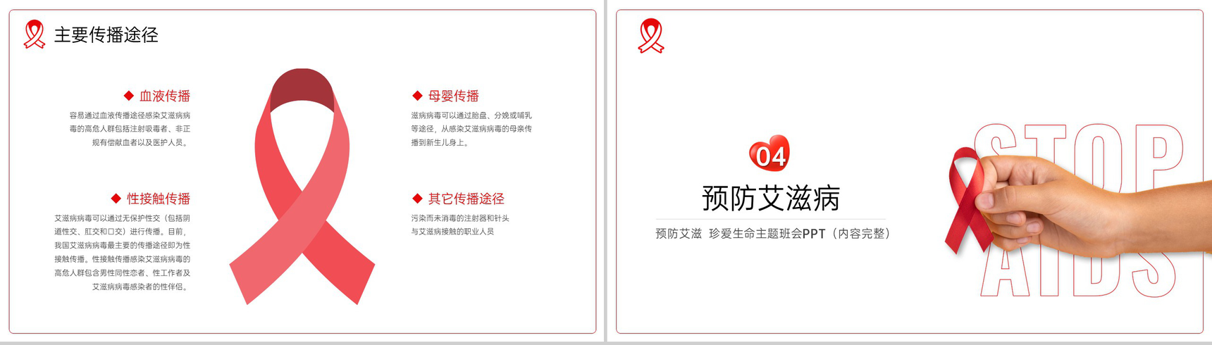 红白简约风预防艾滋珍爱生命主题班会教育PPT模板-6