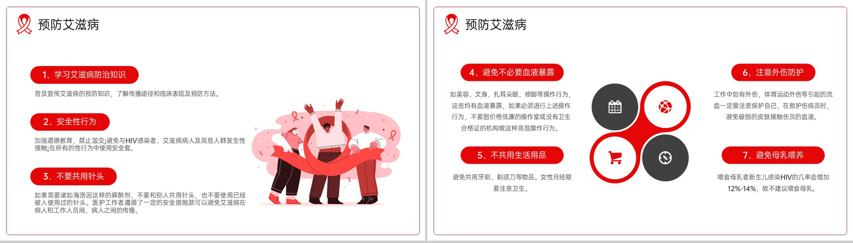 红白简约风预防艾滋珍爱生命主题班会教育PPT模板-7