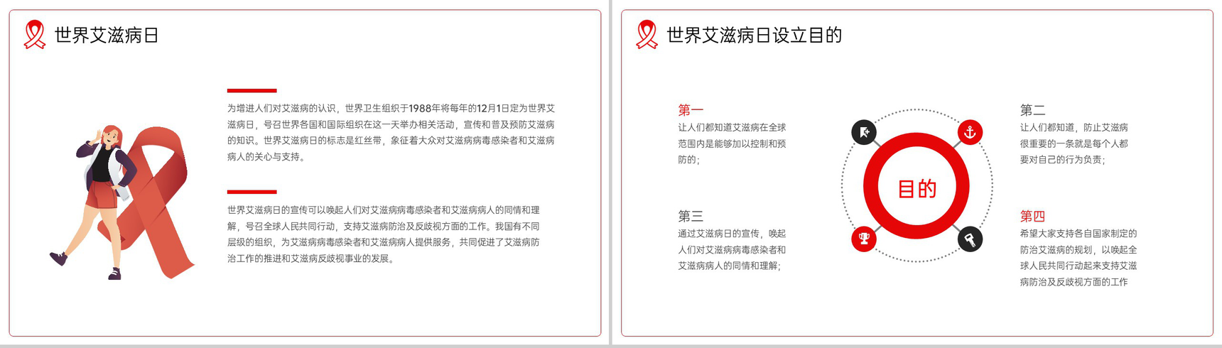 红白简约风预防艾滋珍爱生命主题班会教育PPT模板-9