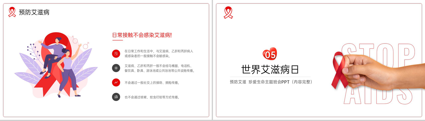 红白简约风预防艾滋珍爱生命主题班会教育PPT模板-8