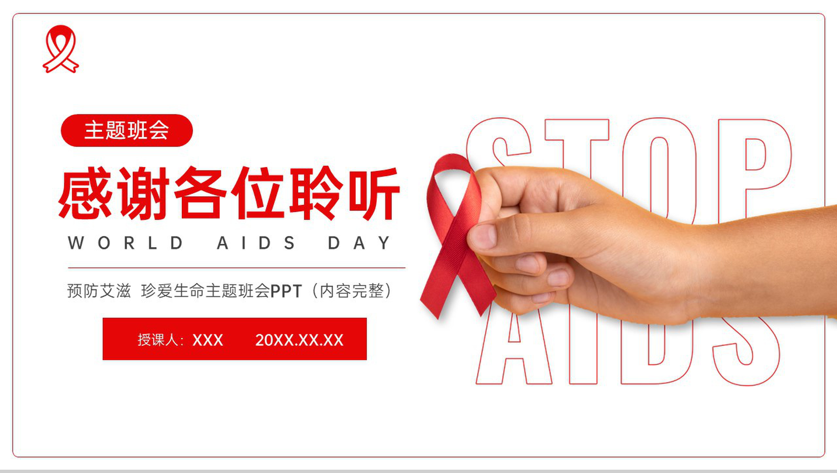 红白简约风预防艾滋珍爱生命主题班会教育PPT模板-10