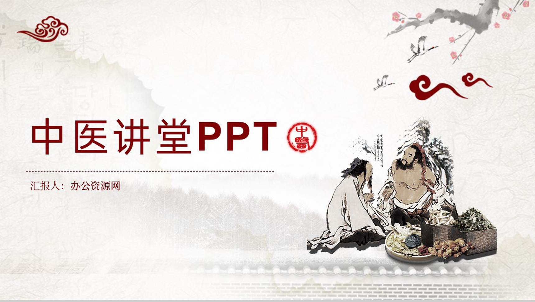 内容完整中医讲堂PPT模板-1