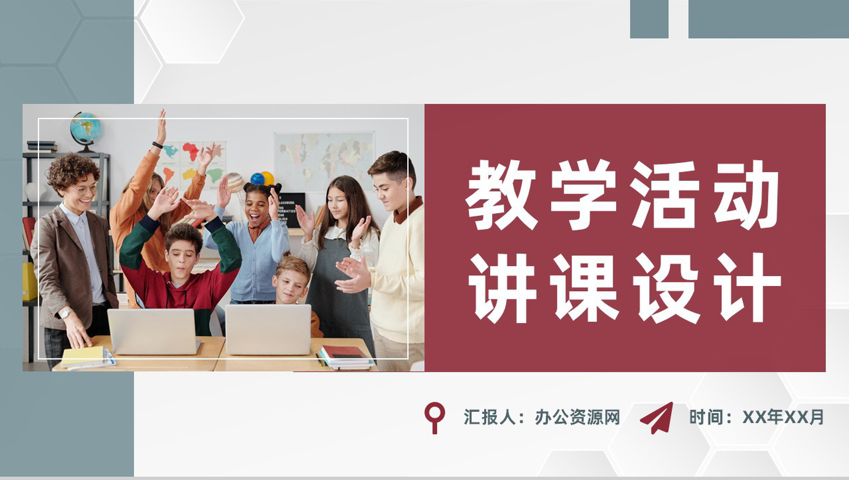 教师教学活动讲课教案大纲内容研究设计效果评估PPT模板-1