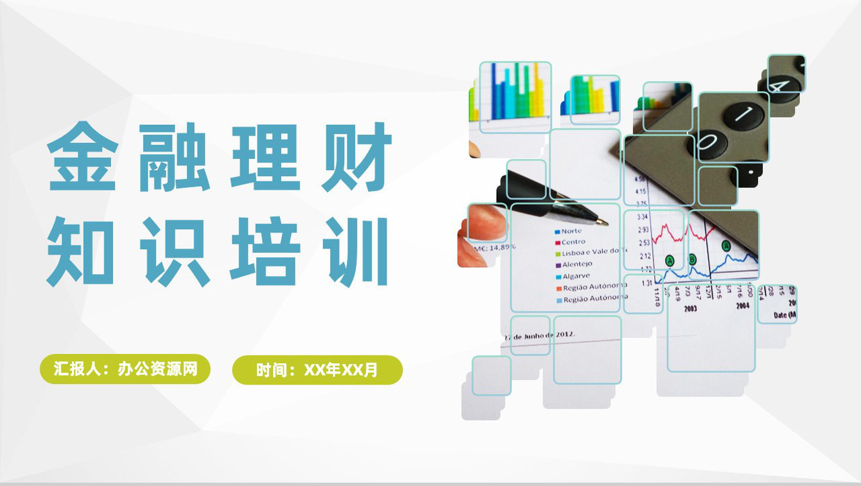 储蓄银行金融产品介绍员工金融理财知识培训方案PPT模板-1