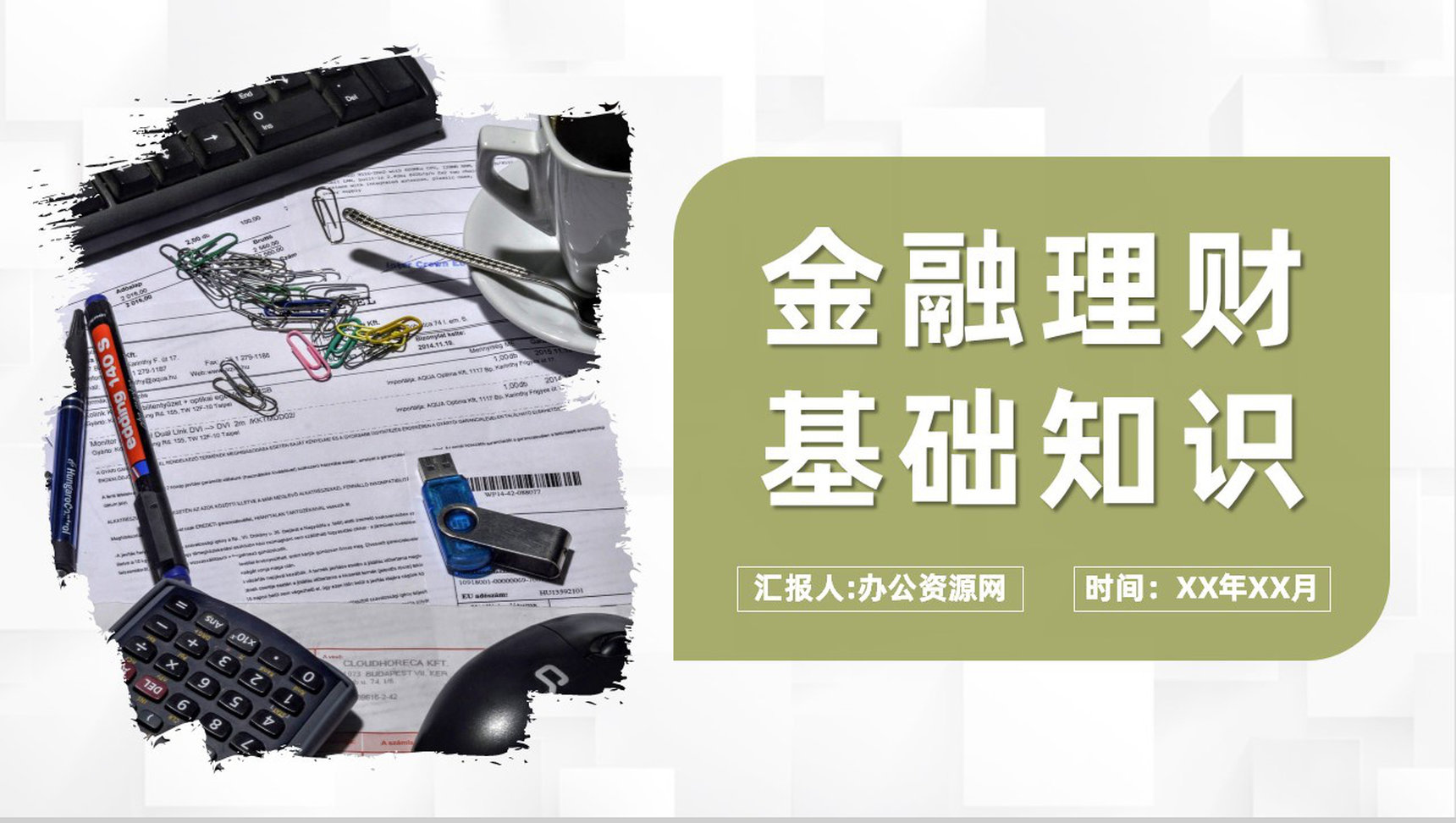 储蓄银行金融理财基础知识培训金融产品投资规划分析PPT模板-1