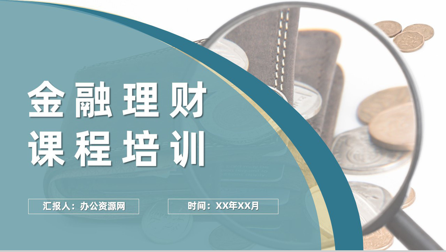大气中国银行职员金融理财课程培训金融产品知识学习PPT模板-1