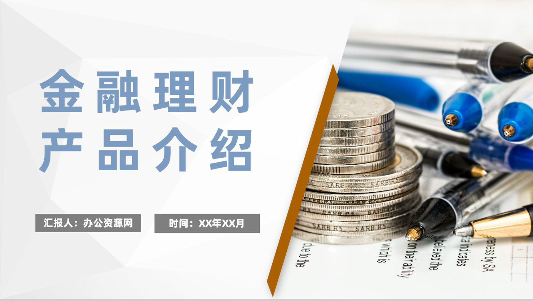 证券股票市场行情发展分析企业金融理财产品介绍PPT模板-1