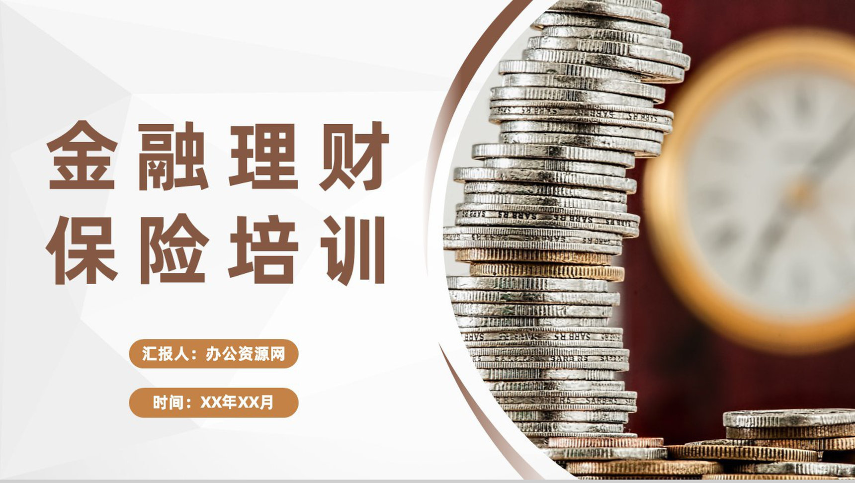 中国人寿公司员工金融理财保险知识培训学习计划PPT模板-1
