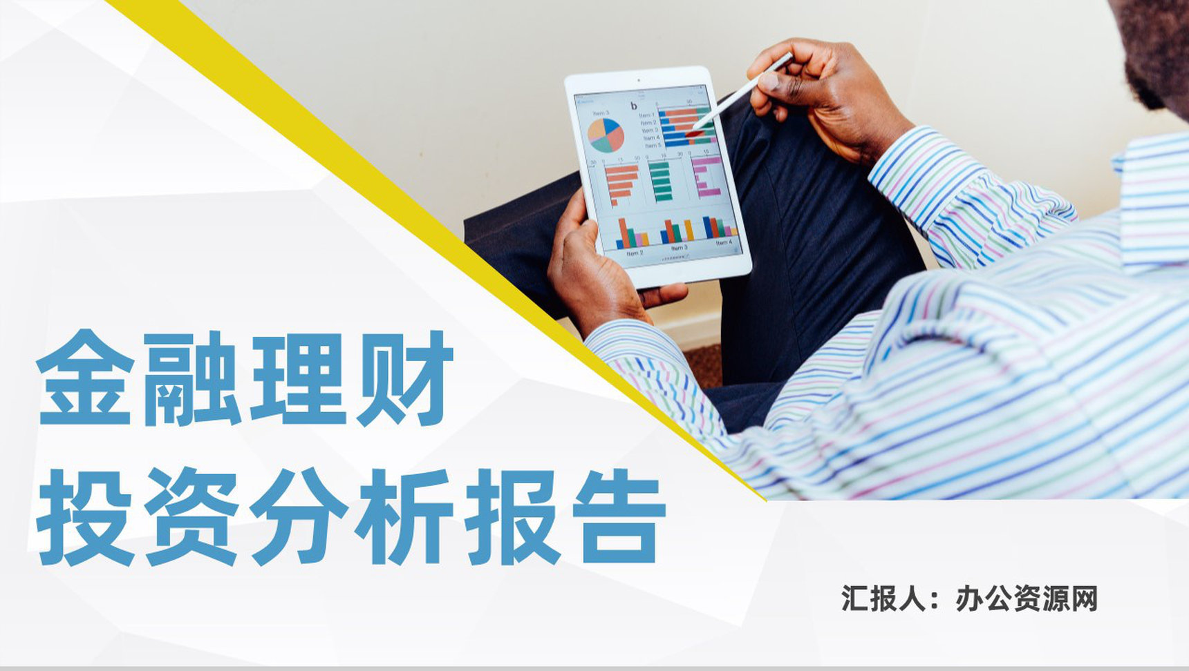 经济金融理财财务投资分析报告个人基金投资理财基础知识培训学习PPT模板-1