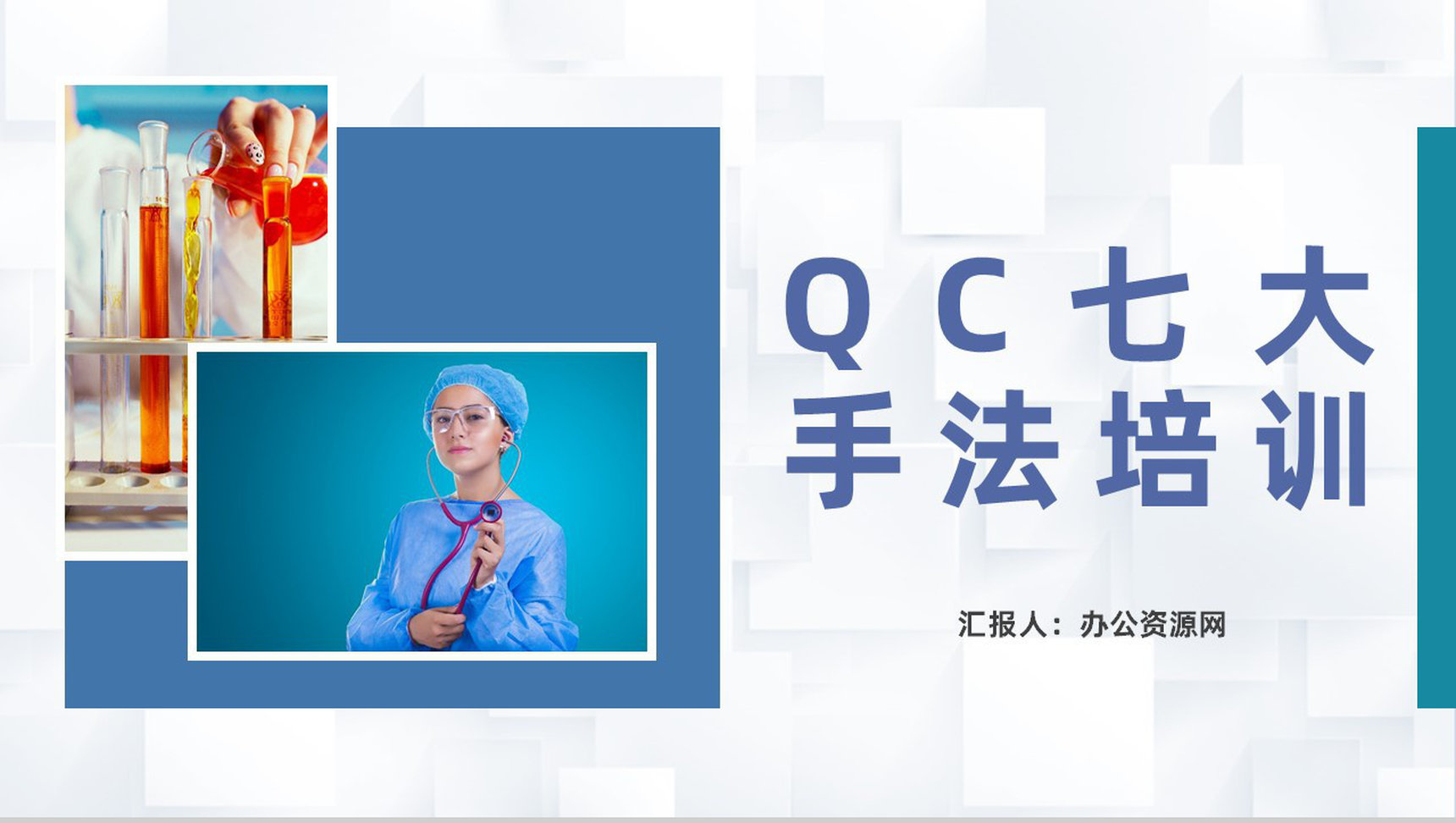 品管圈医疗QC小组课题学习QC七大手法培训总结PPT模板-1