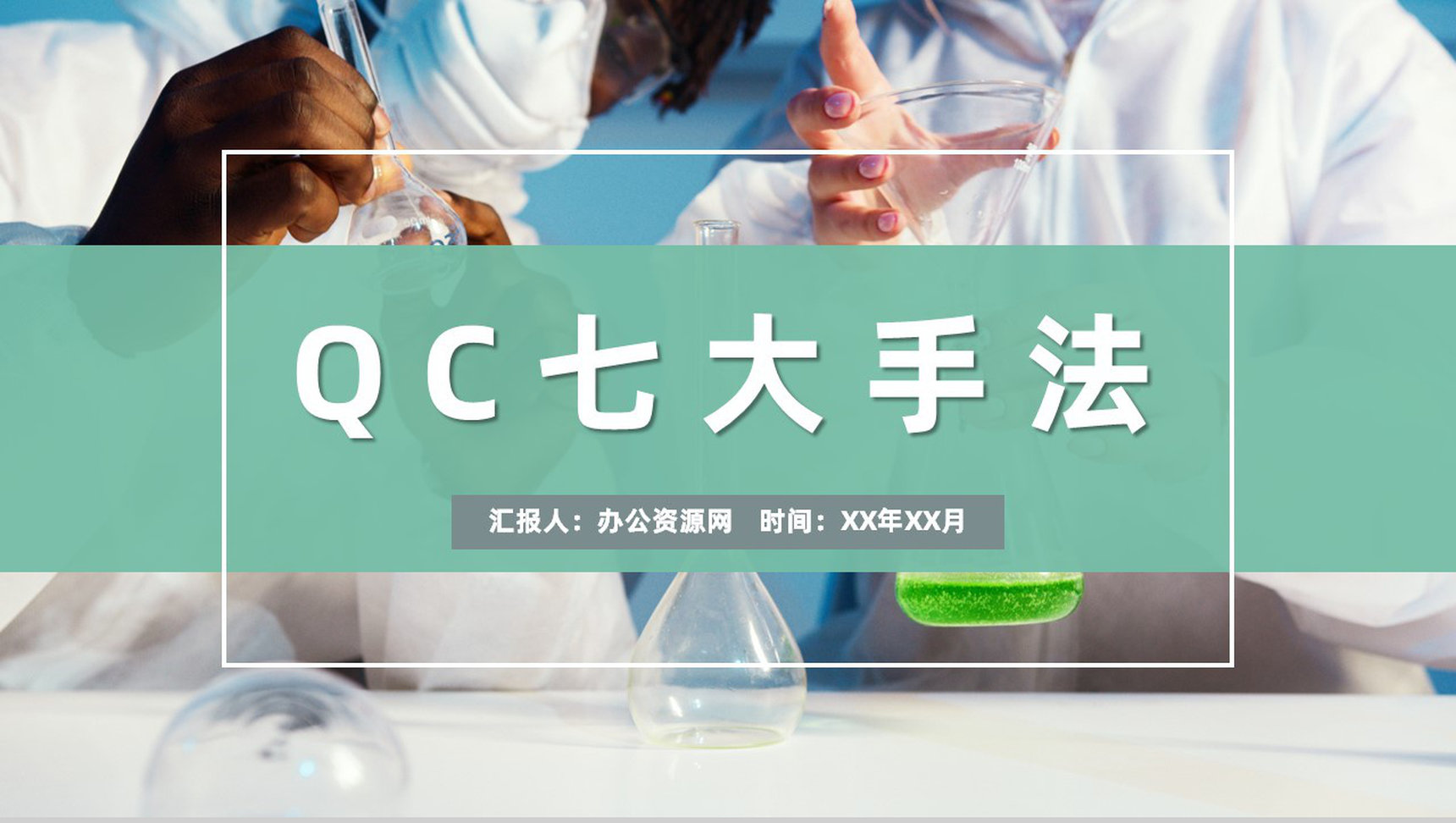 医疗行业医药品管圈QC七大手法药品管理培训PPT模板-1