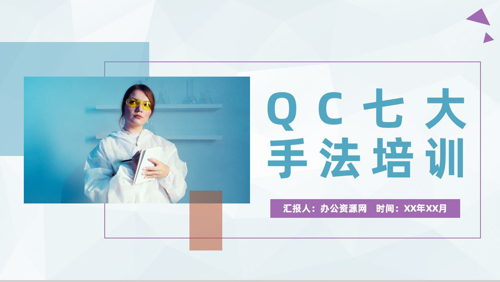 医院医护人员医疗护理品管圈QC七大手法培训PPT模板-1