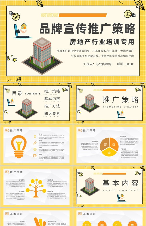 房地产行业品牌宣传推广策略知识培训品牌战