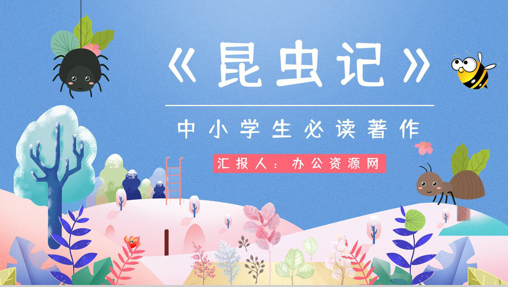 经典科学著作《昆虫记》生物学科类图书阅读教育培训课件PPT模板-1
