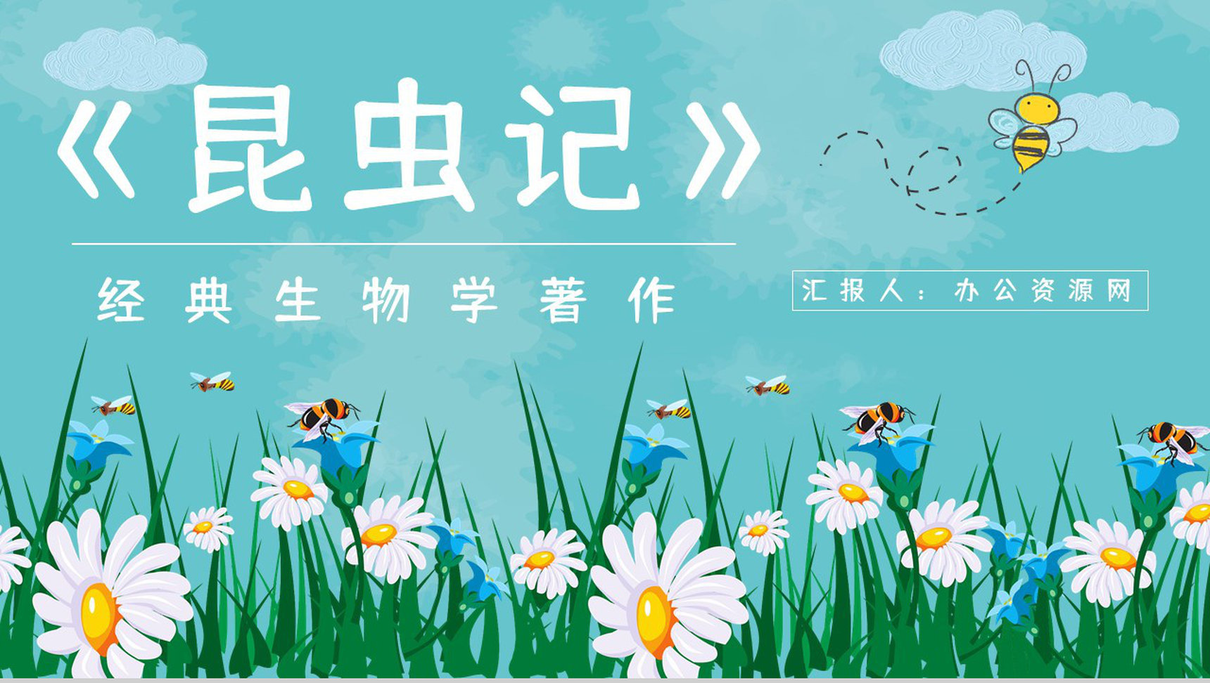 昆虫生物学图书《昆虫记》学生生物知识学习培训教师备课课件PPT模板-1