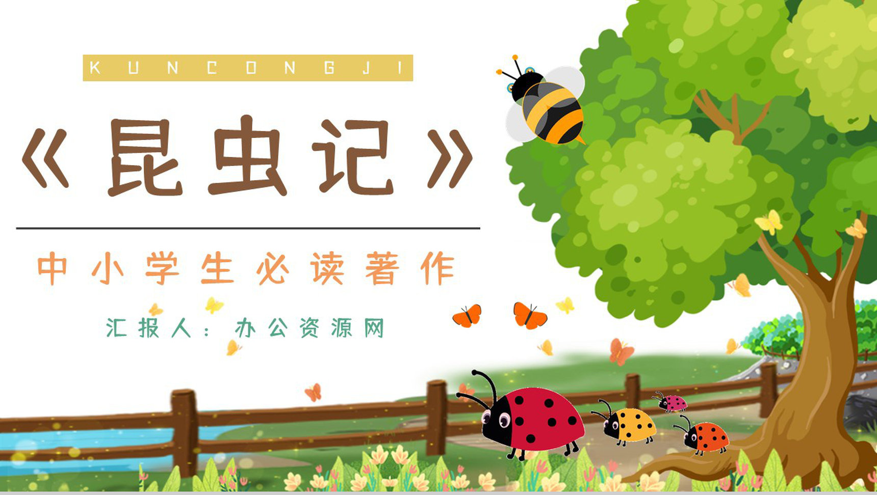 中学生必读课外书籍《昆虫记》内容鉴赏学生阅读兴趣培养提升PPT模板-1