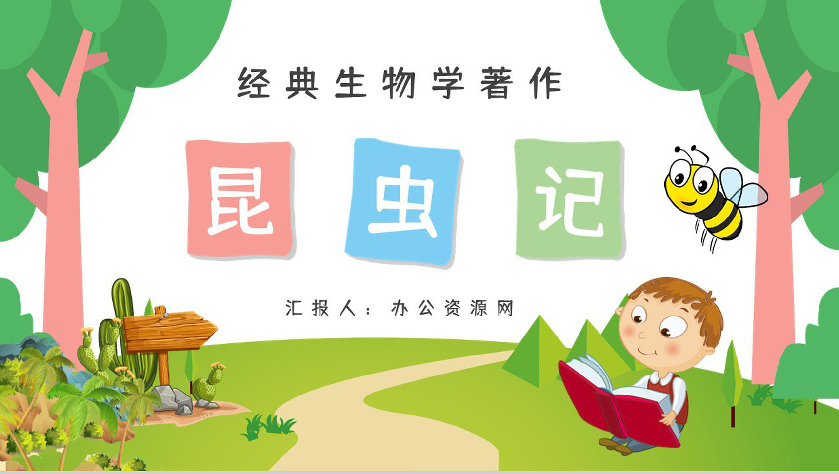 著名生物学著作《昆虫记》图书作品简介读书心得体会交流分享PPT模板-1
