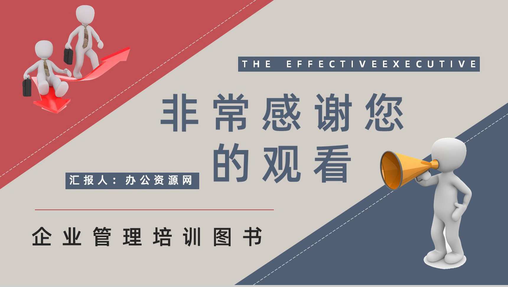 企业管理者必读经典作品《卓有成效的管理者》图书介绍管理学知识学习PPT模板-9