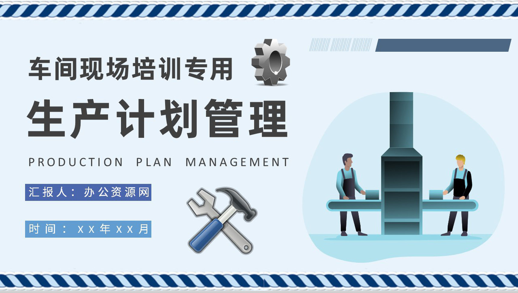 车间现场管理工作培训生产计划与物料控制方案总结PPT模板-1