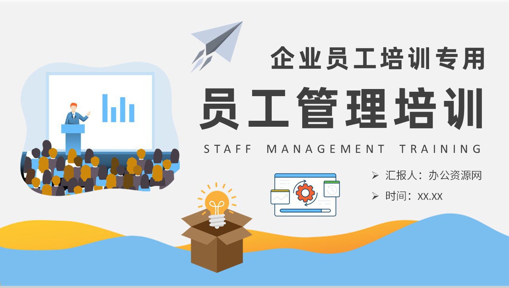 企业团队管理注意事项说明员工管理培训知识总结PPT模板-1