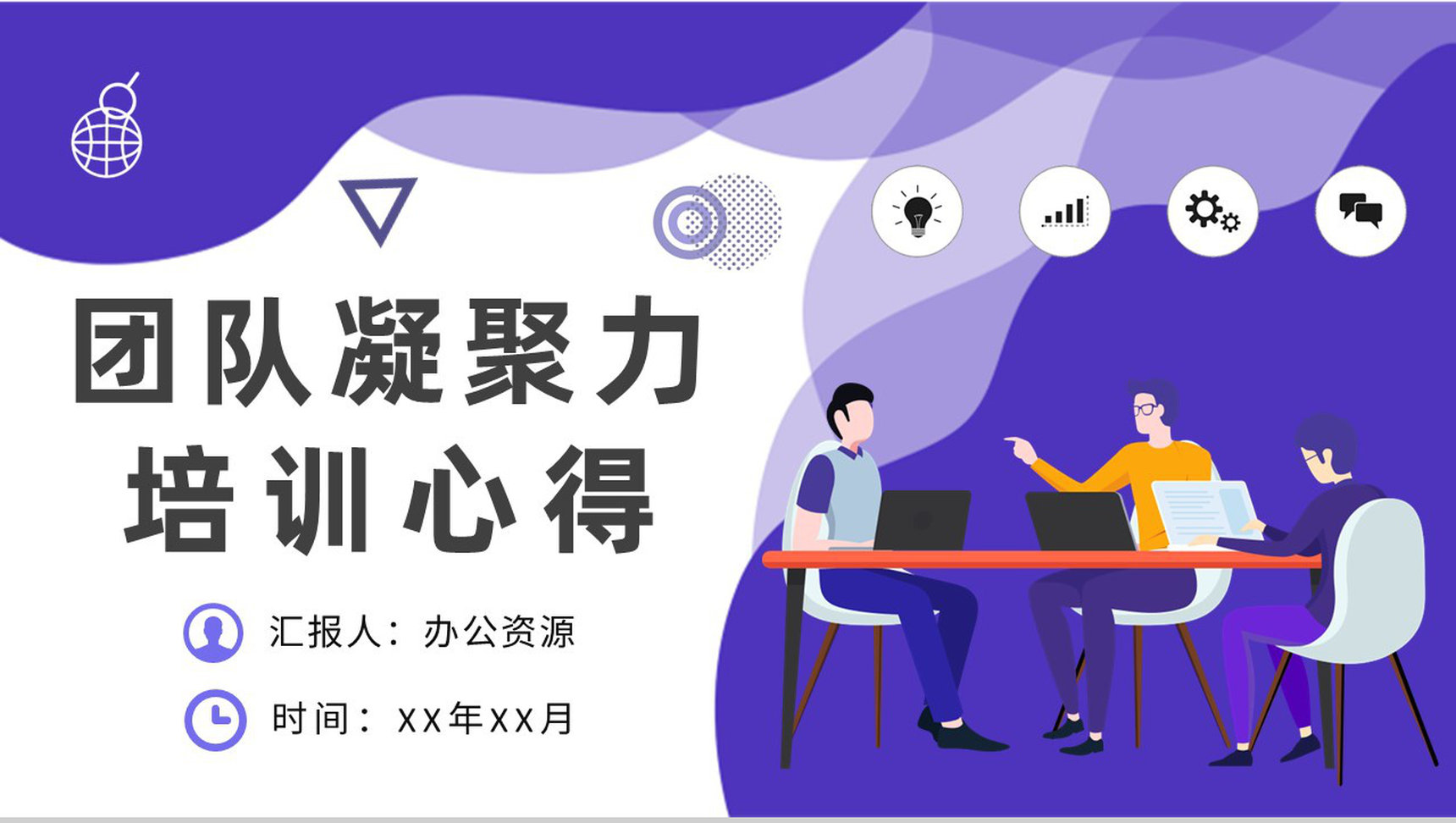 企业文化建设方案汇报团队凝聚力培训心得总结PPT模板-1