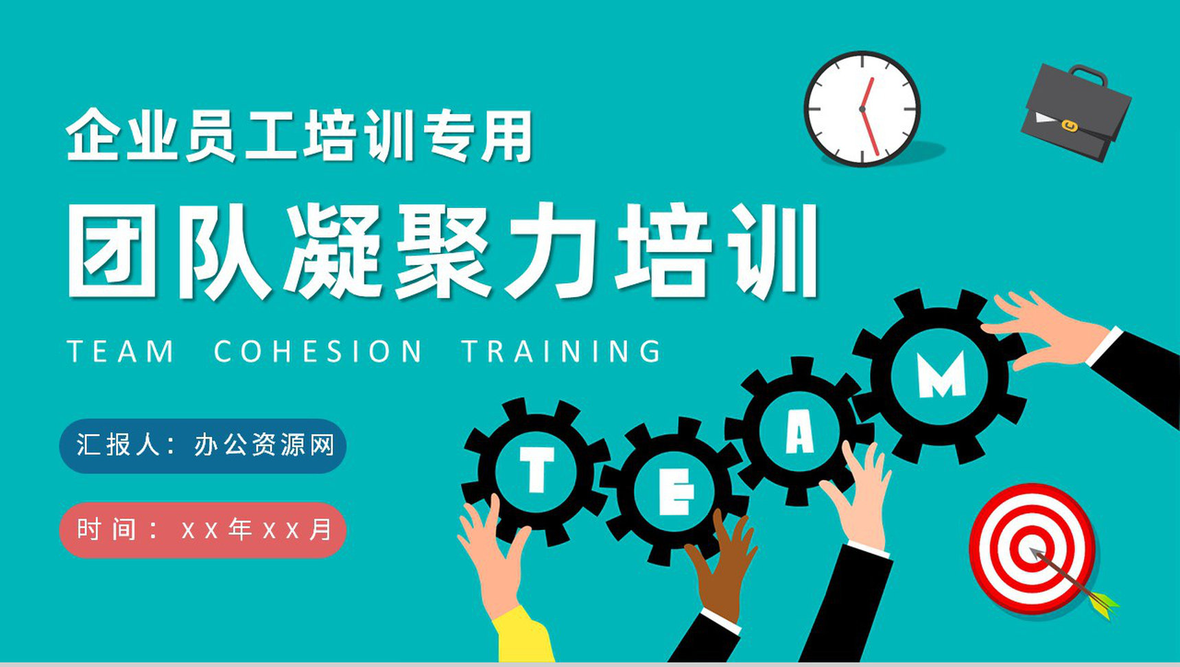 企业新员工入职工作学习团队凝聚力培训心得PPT模板-1