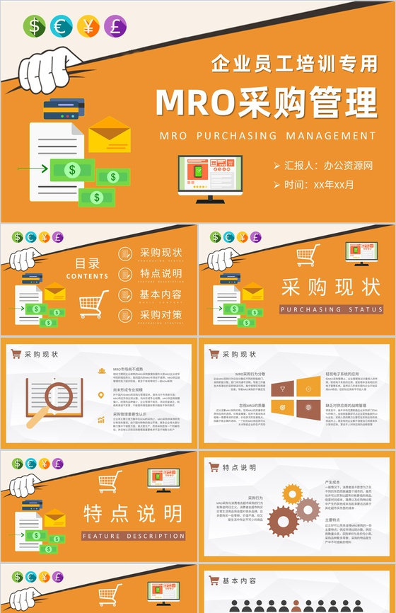 企业部门MRO采购管理工作计划员工采购知